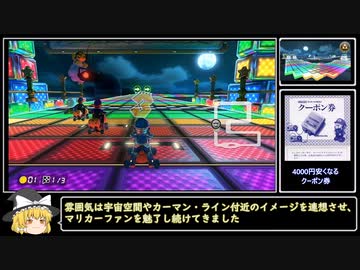 【ゆっくり実況】マリオカート8DX　PART4【ゲームゆっくり実況】
