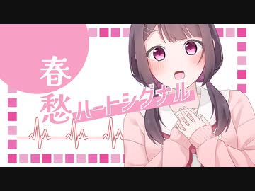 春愁ハートシグナル / すぅぅぅ feat.初音ミク