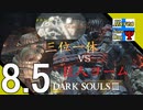 Δ8.5【協力プレイ】タナようのマルチプレイ『ダークソウル3』。【ふれんず(づ)】