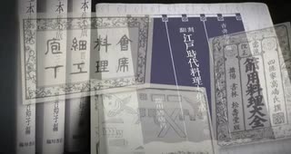 江戸時代の食事　まだ知らないことありました　震災サバイバル時に活用も