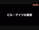 ドキュメンタリー映像プロデューサーのMikki Willis氏が、ビル・ゲイツの真実を描いた18分映像を製作