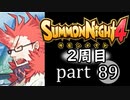 【サモンナイト4】それぞれの物語 part89【2週目】