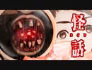 【怪話/朗読＃９(二話目完)】≪ゆべぬろ・ぼ/後≫お〇つは必ず履いて来い。