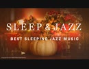 【寝る時に聴く音楽】快適な眠りをサポートする安眠ジャズBGM【睡眠用・リラックス用】
