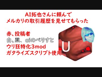 AI拓也さんに頼んでメルカリの取引履歴を見せてもらった