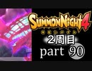【サモンナイト4】それぞれの物語 part90【2週目】