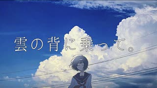 【初音ミク】雲の背に乗って。