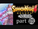 【サモンナイト4】それぞれの物語 part91【2週目】
