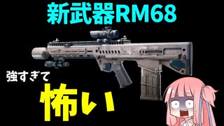 【BF2042】性能が強すぎる新武器RM68!!!ストーリー158