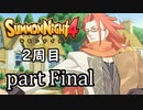 【サモンナイト4】それぞれの物語 part Final【2週目】