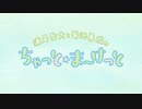 ちゃっと☆ま～けっと　第71回
