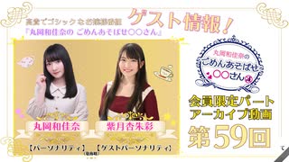 丸岡和佳奈のごめんあそばせ紫月さん【ゲスト：紫月杏朱彩さん】（第59お茶会 限定パート）