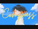 コンパス - 初音ミク