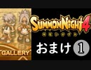 【サモンナイト4】それぞれの物語 おまけ１（全3回）