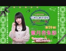 丸岡和佳奈のごめんあそばせ紫月さん【ゲスト：紫月杏朱彩さん】（第59お茶会 本編）