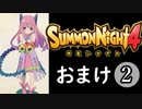 【サモンナイト4】それぞれの物語 おまけ２（全3回）