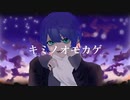 キミノオモカゲ/フロランタンfeat.初音ミク【オリジナル曲】