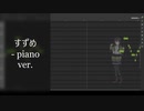 【花隈千冬】すずめ -piano ver.【SynthV カバー】