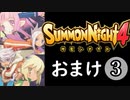 【サモンナイト4】それぞれの物語 おまけ３（全3回）