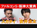 【ファルコンS2023・阪神大賞典2023】 新ラップ理論ギアファイブ「安井涼太」×「スガダイ」の注目馬大公開！