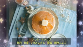 飴唄ニユスで「パンケーキソング」