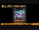 モンスト　転スラコラボガチャは引くべき？１０連結果　【モンスターストライク】