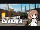 「CeVIO」実況「Beer Factory - Prologue」#1