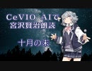 CeVIO AIで宮沢賢治朗読 「十月の末」