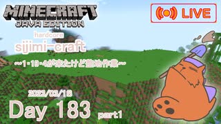 【しじみくらふとハードコア】1.19.4になったけど整地作業【183 日目】