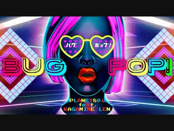 BUG POP! - PLANET 80i feat.鏡音レン