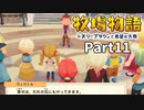 たのしい酪農生活！牧場物語オリーブタウンと希望の大地【実況】Part11