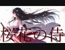 桜花の侍 / 初音ミク【ユーロビート】