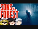 【ゆっくり実況】 拝啓 sons of the forest ＃３