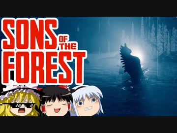 【ゆっくり実況】 拝啓 sons of the forest ＃３
