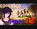 【GROUNDED】ミクロキッツの世界へようこそ【Ｐａｒｔ12】