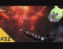 ぶらりロスリックの旅 part.32 ～デーモンの王子～【ダークソウル3】
