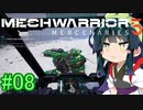 【MechWarrior 5】東北ずん子の傭兵稼業_シーズン2#08【VOICEROIDO実況】
