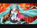 【ボカロオリジナル】夏の日に出会えたら【初音ミク】