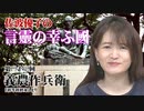 【言靈の幸ふ國】第三十三回「義農作兵衛」（「初等科修身」より）[桜R5/3/16]