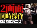 【実況】2画面同時にバイオ４をクリアする #1