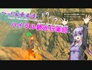【ゼルダの伝説BotW】 ぺったん勇者達のドタバタ、ハイラル観光行楽記 33日目【VOICEROID実況】