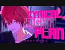 シニカルナイトプラン - Ayase / covered by 赤口白夜