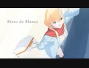 Blanc de Blancs / 小春六花