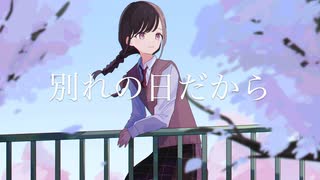 別れの日だからfeat.AiSuu/きりんp