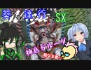 葵ちゃん達と行こうSX 第7章「お隣のガルーダ様にいつの間にか仲間だと思われていた件」