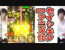 第910位：ついにセイシキン、エロアニメ化！