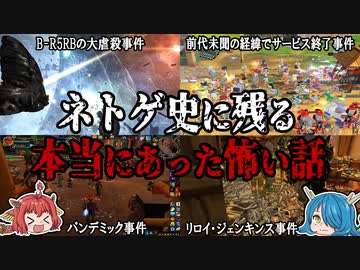 現実の世界もゲームオーバー！？ネトゲに残る怖い話4選！第二弾！【ゆっくり解説】