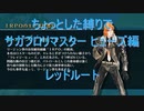 【サガフロ】【ボイロ実況】ちょっとした縛りでサガフロリマスター part32 ヒューズ編レッドルート