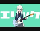 【ニコカラ】エリック【off vocal】