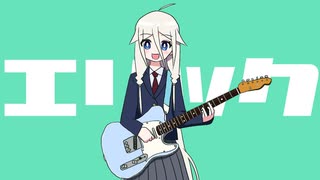 【ニコカラ】エリック【off vocal】